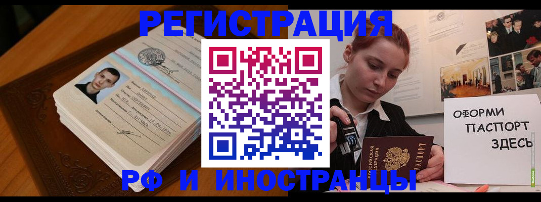 купить прописку в Железногорске