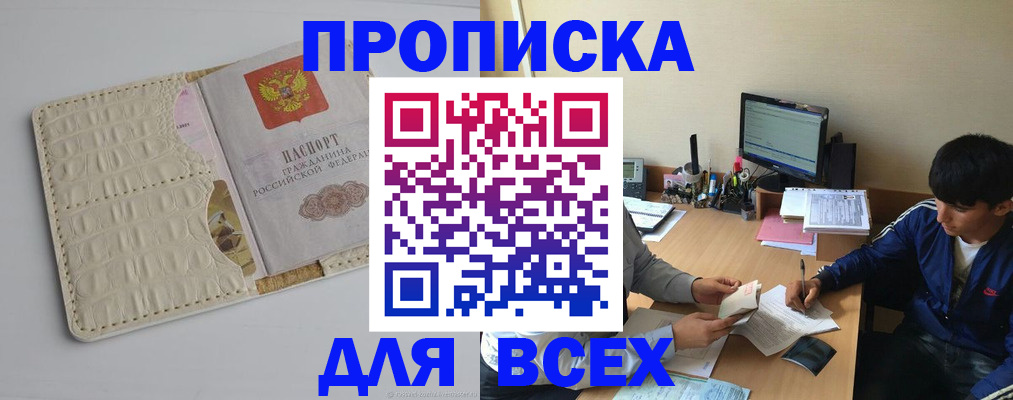 прописка поиск в Железногорске