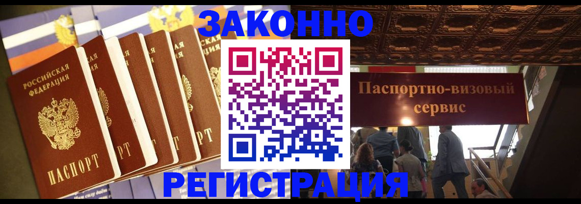прописка законно в Железногорске