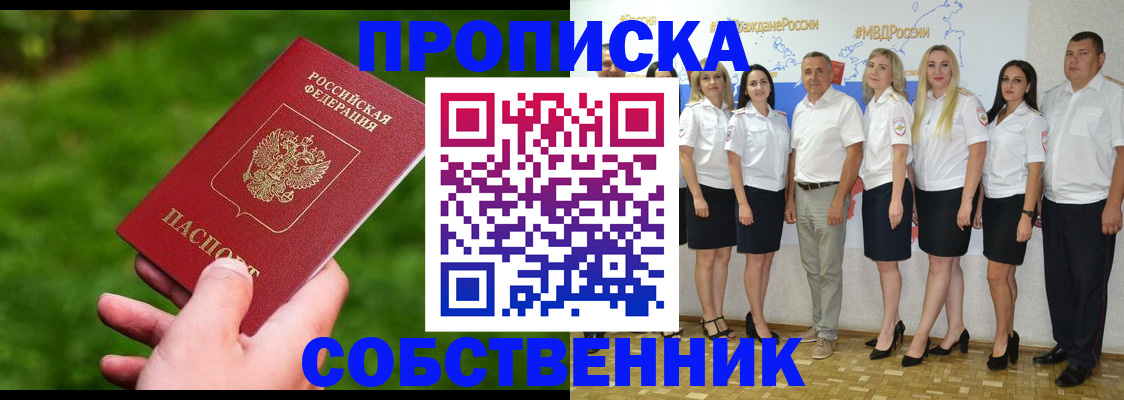 временная регистрация собственник в Железногорске